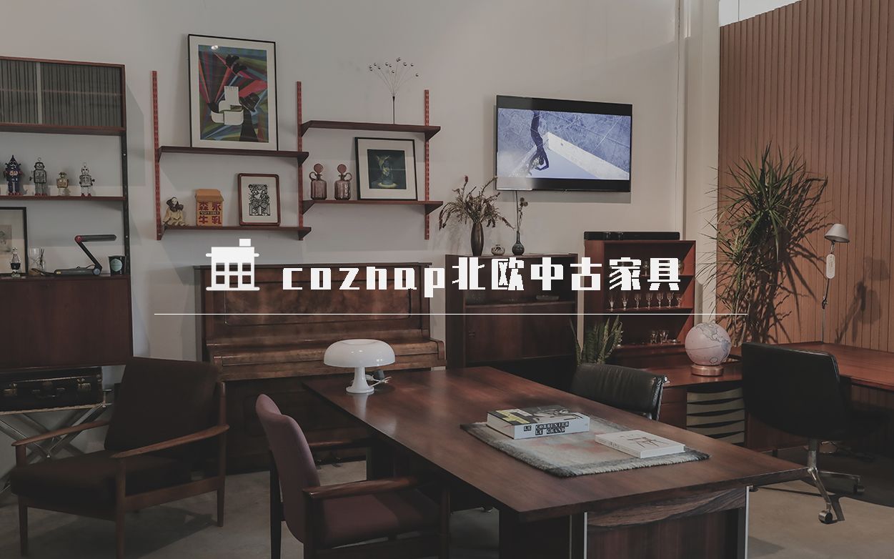 coznap | 只要你喜欢 任何家具搭在一起都是风格哔哩哔哩bilibili