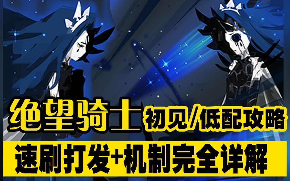 废墟图书馆新版绝望骑士镇压攻略12月更新
