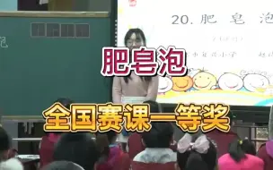 Tải video: 《肥皂泡》公开课优质课  新课标 部编小学语文三下