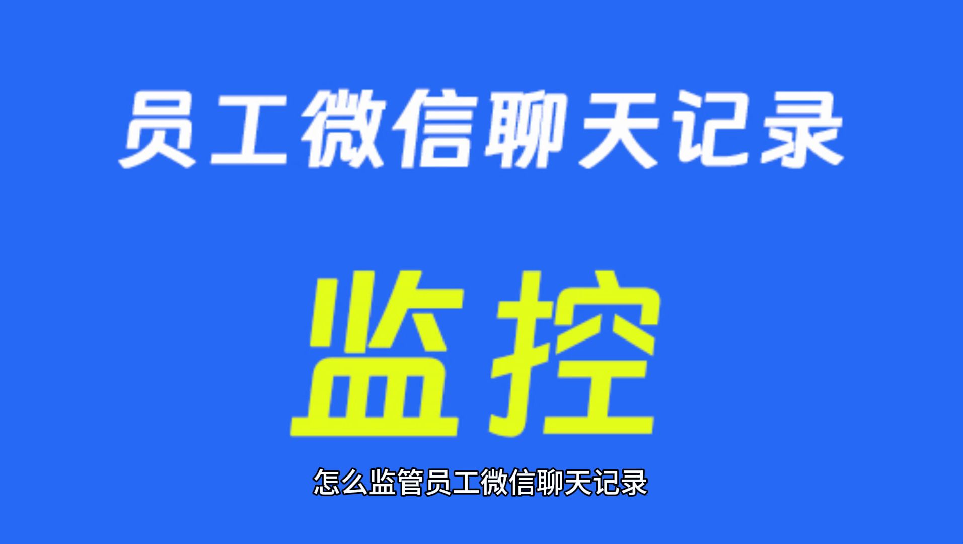 如何监控员工微信的聊天记录?哔哩哔哩bilibili