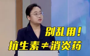 Tải video: 注意：抗生素不等于消炎药 滥用抗生素会产生不良反应