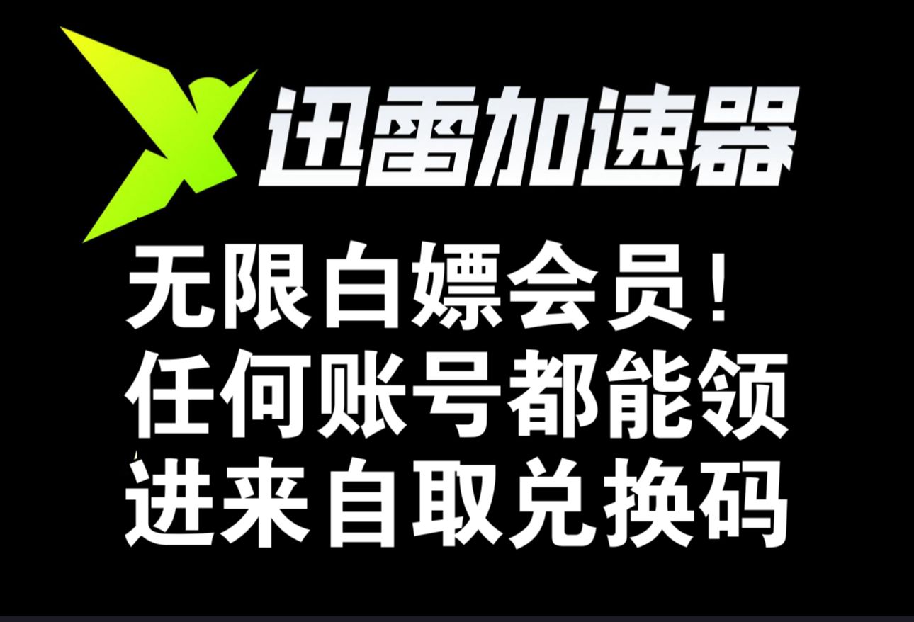 恭喜你刷到我!终于争取到了【迅雷加速器】官方兑换码口令!哔哩哔哩bilibili