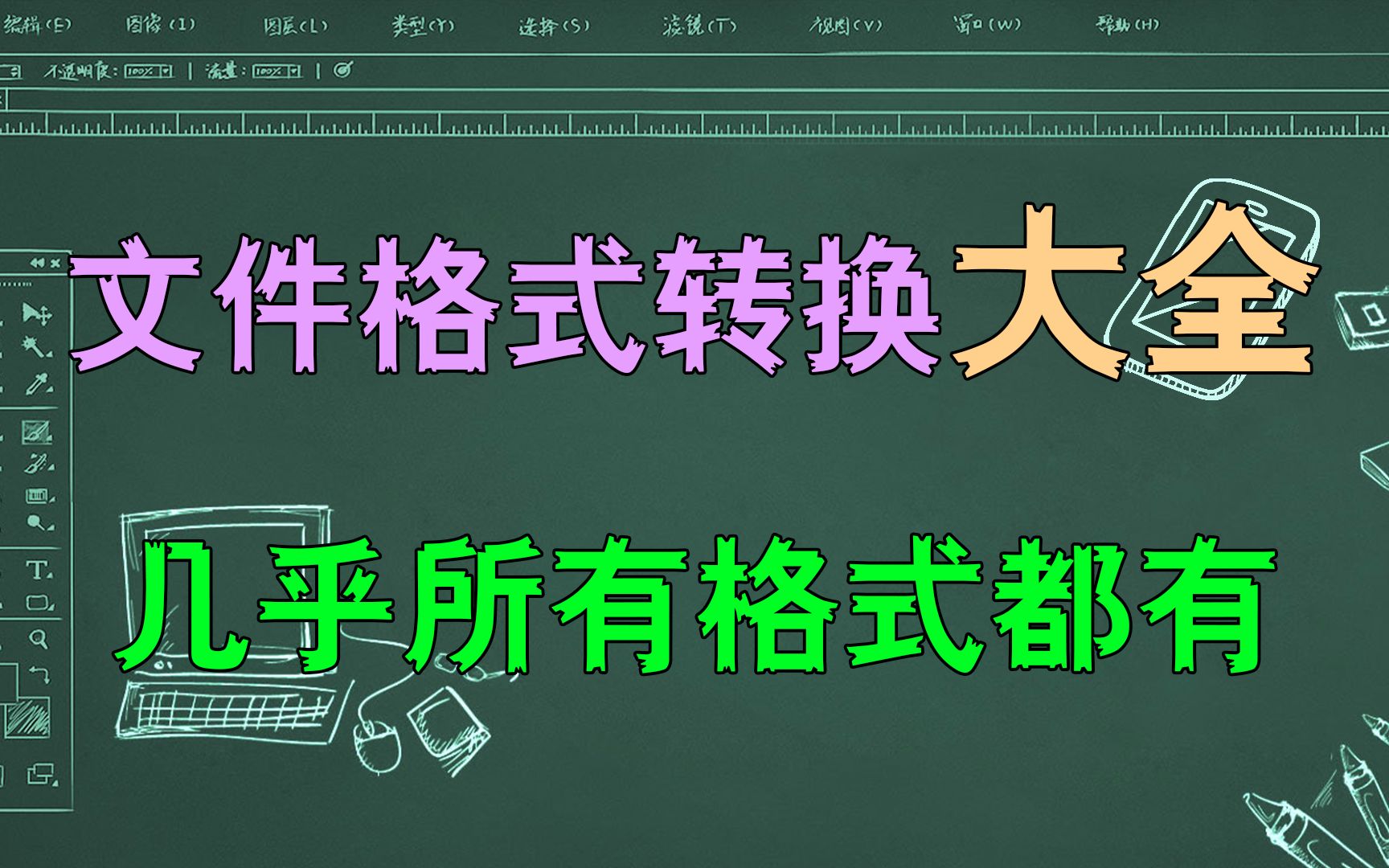 一个文件转换格式的在线工具,几乎支持所有的文件格式!哔哩哔哩bilibili