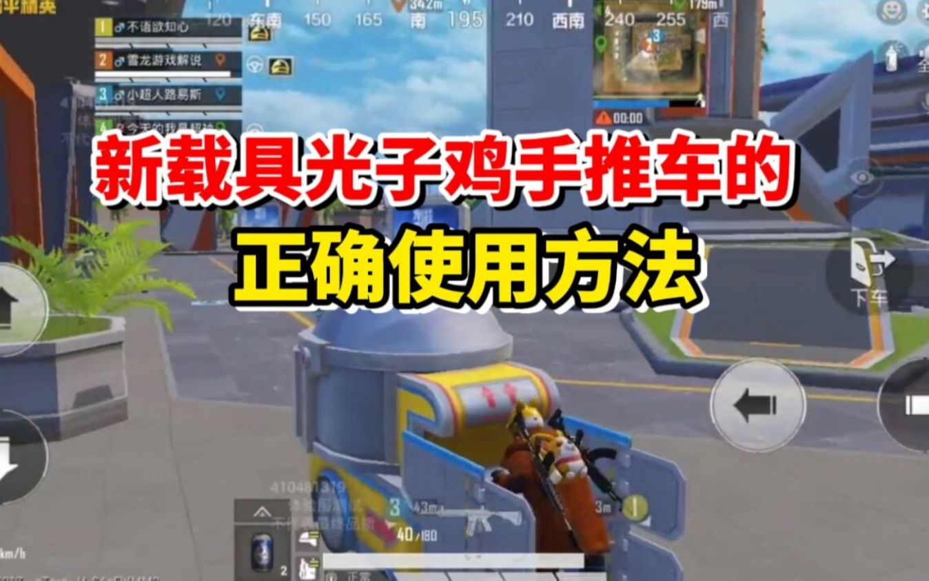 和平精英雪龙:新载具光子鸡手推车的,正确使用方法