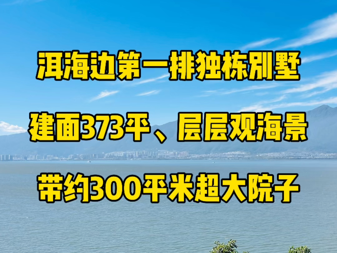 洱海边第一排的全海景独栋别墅,建面373平米带300平花园,每层都可观海,有没有感兴趣的朋友?哔哩哔哩bilibili