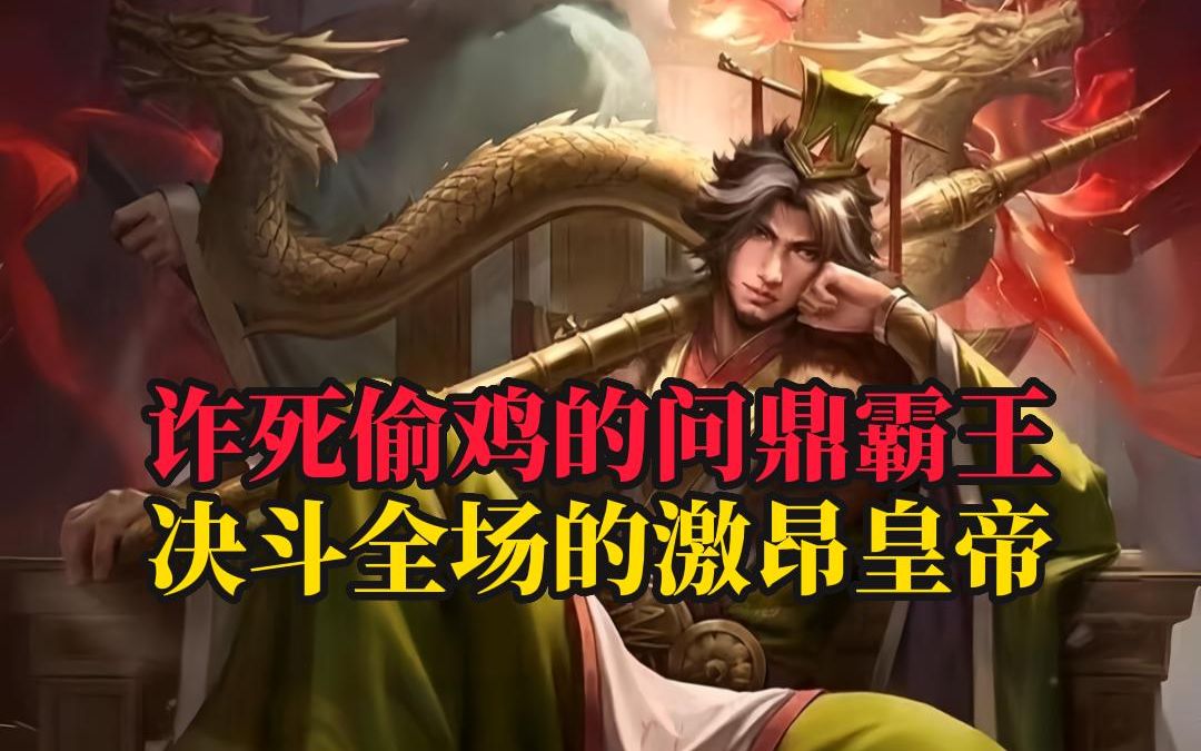 【新武将梦孙策】诈死偷鸡当帝家!江东霸王问鼎天下!属于我们的时代开始啦!桌游棋牌热门视频