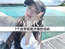 Download Video: 马尔代夫7个因拖尾沙滩而颜值爆涨的岛屿，哪一个更吸引你？