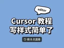 下载视频: 使用 cursor 写样式也太简单了！