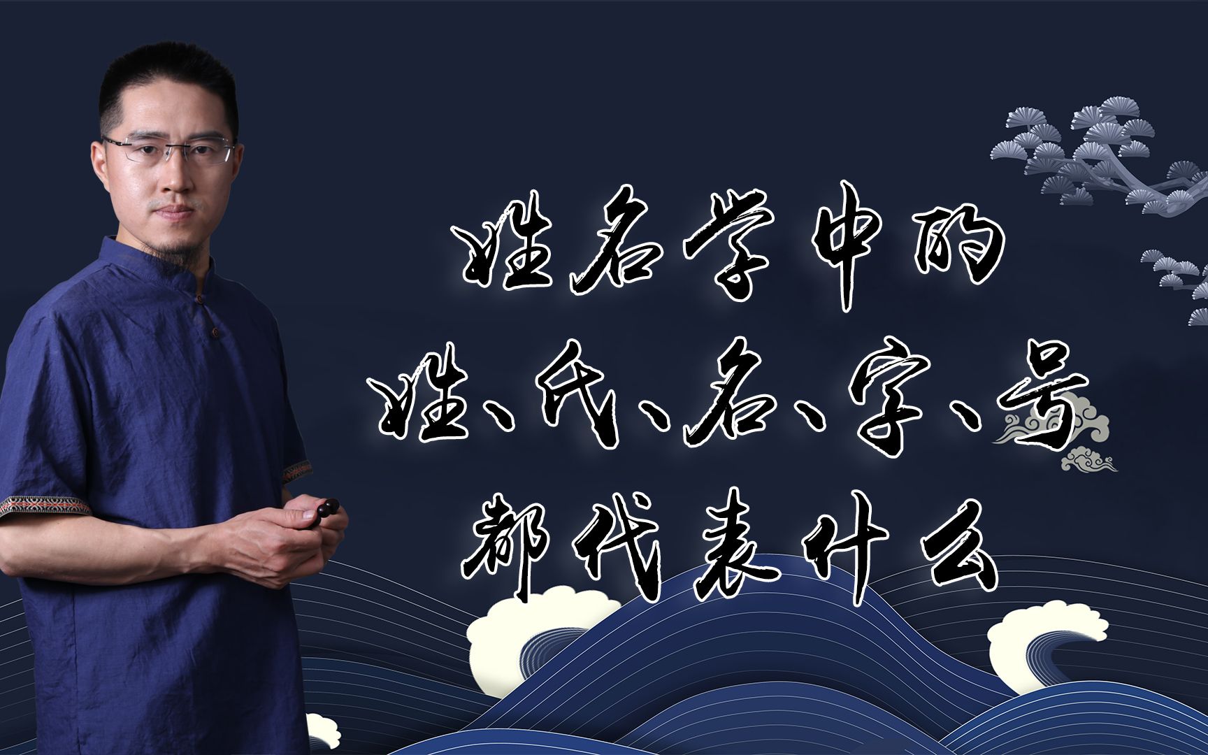 姓名学中的姓、氏、名、字、号都代表什么,原来讲究这么多哔哩哔哩bilibili