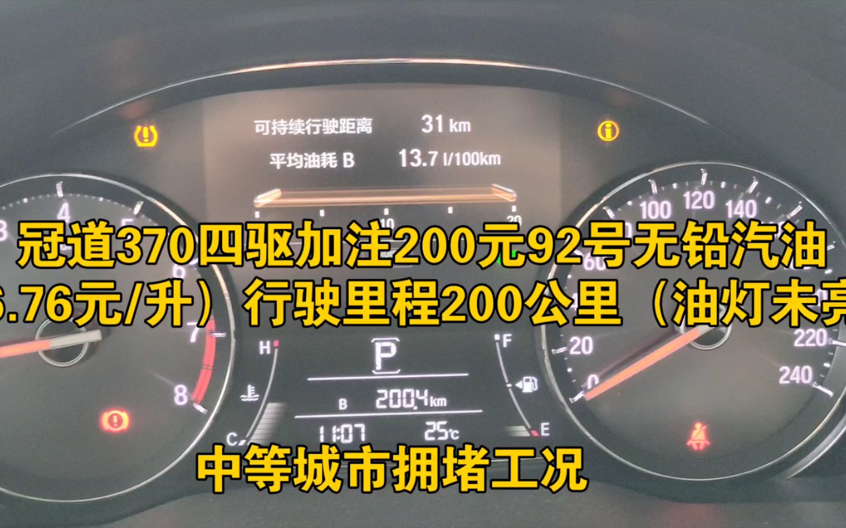 冠道370四驱加注92号无铅汽油、92号乙醇汽油、95号乙醇汽油城市拥堵工况油耗对比.差别明显.哔哩哔哩bilibili