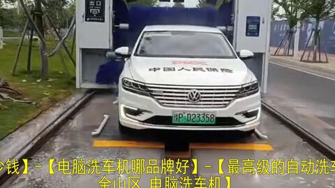 各种新式全自动洗车机视频 自动洗车机品牌及价格图片 台州大门环卫车 洗消中心设备官网 郴州无接触自助洗消中心设备品牌 哔哩哔哩 Bilibili 各种新式全自动洗车机视频 自动洗车机品牌及价格图片 台州大门环卫车 洗消中心设备官网 郴州无接触自助洗消中心设备品牌 哔哩哔哩 Bilibili