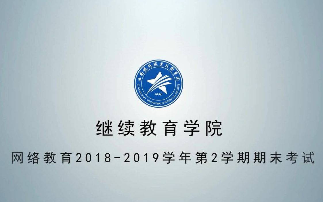 继续教育学院网络教育20182019学年第2学期期末考试哔哩哔哩bilibili