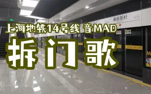 Download Video: 拆 门 歌 （上海地铁音MAD）