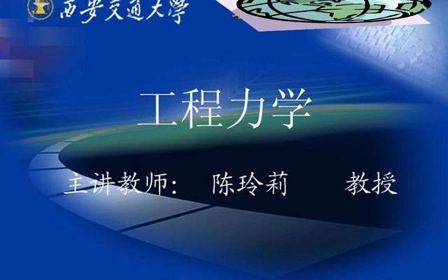 [图]【工程力学】西安交通大学