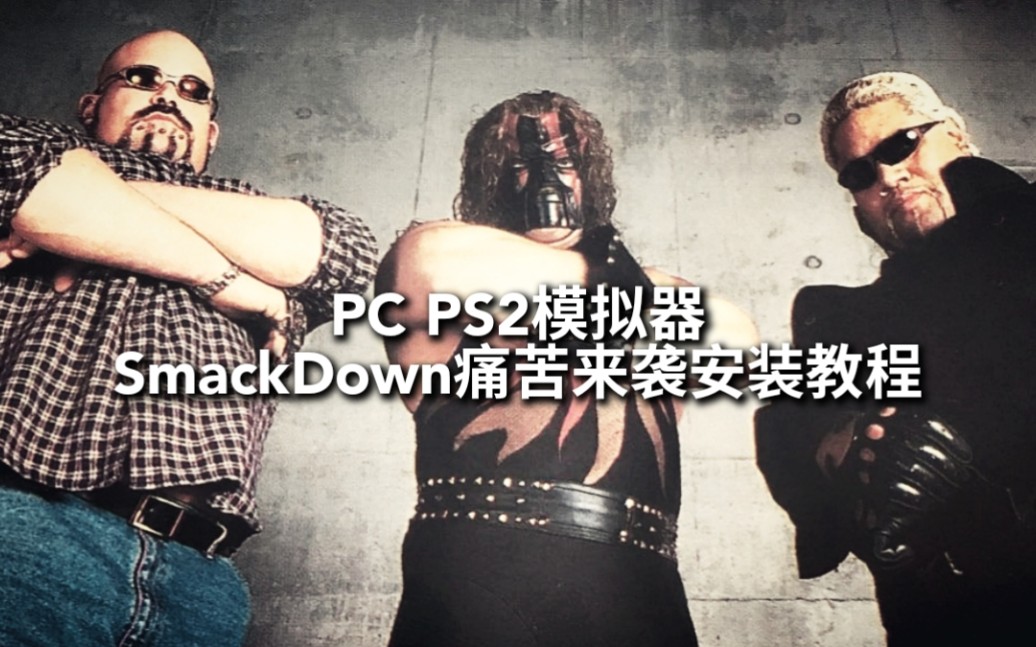 [图]PS2模拟器 SmackDown痛苦来袭安装教程 PC