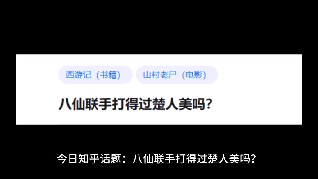 八仙联手打得过楚人美吗?哔哩哔哩bilibili