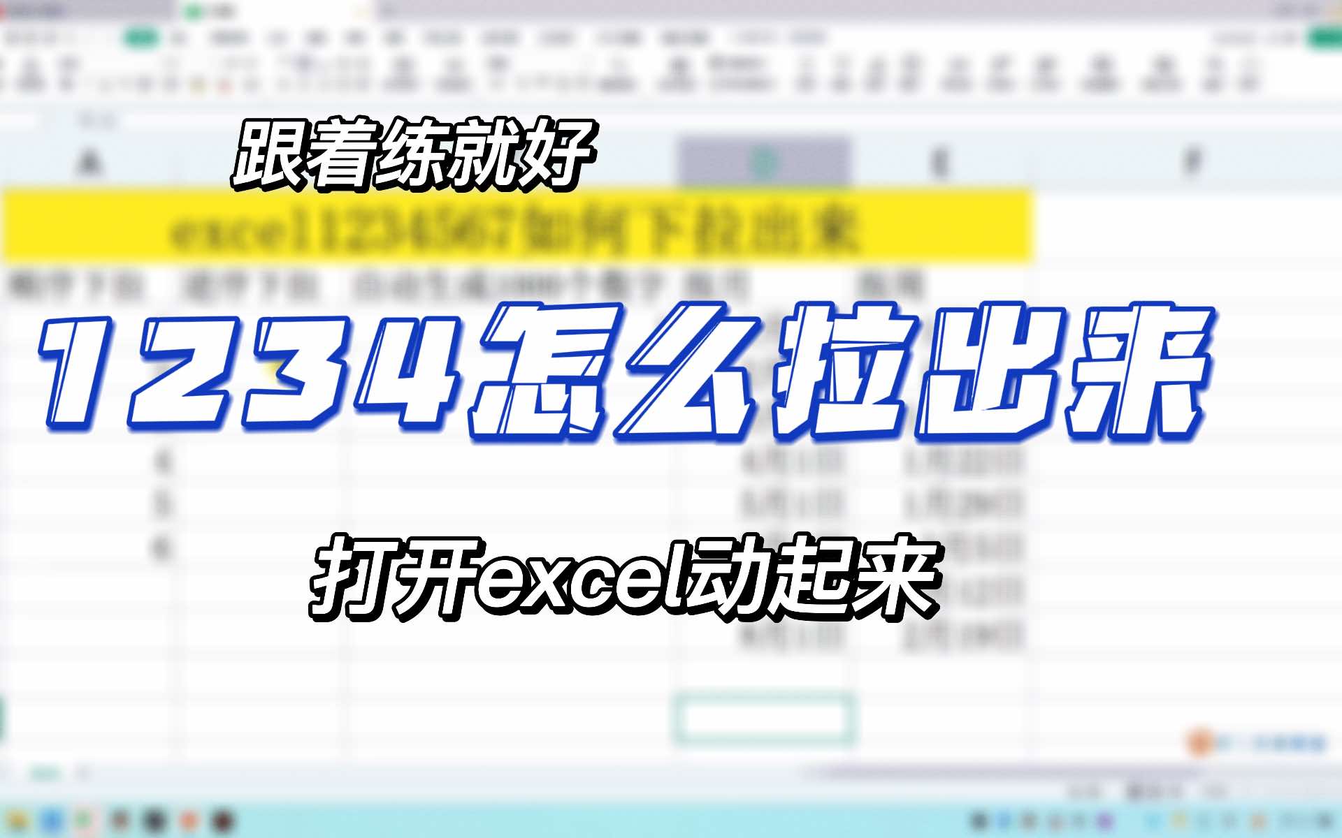 excel1234567如何拉下来?序号如何递增,批量递增哔哩哔哩bilibili