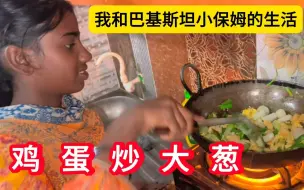 Tải video: 记录我和巴基斯坦小保姆的生活，教她做中国食物，小狗都馋坏了