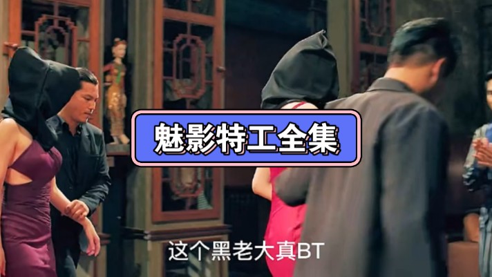 好剧推荐 #魅影特工 #影视解说