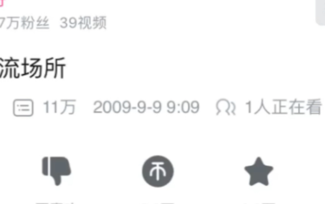 [图]B站最早的视频发布于2009年9月，我出生于2012年7月。这也太早了吧！