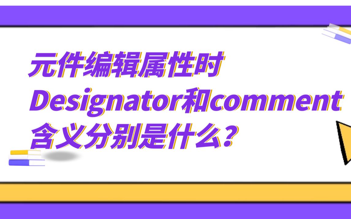 【Altium500问】第013问 元件编辑属性时Designator和comment的含义分别是什么?哔哩哔哩bilibili