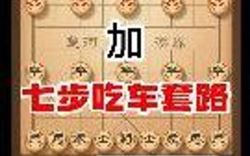 [图]中国象棋绝妙套路，开局六步吃车加开局七步吃车