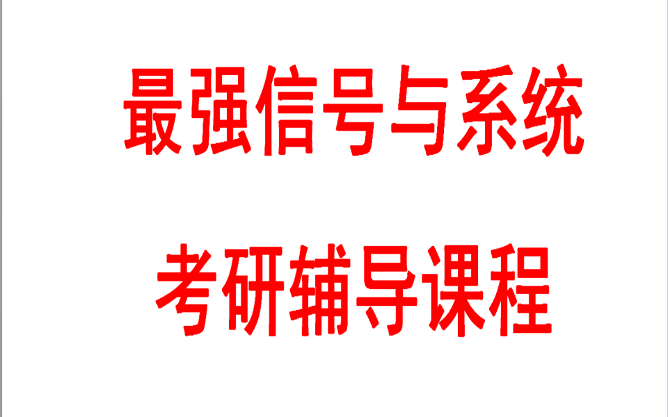 [图]信号与系统考研指导课程