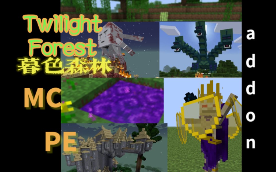 [图]【是李不是Li】我的世界基岩版暮色森林（twilight forest）addon,有暮色传送门，仿pc端！