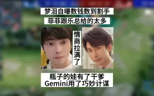 Download Video: 梦泪自曝数钱数到割手，AG菲菲跟乐总给的太多了，Gemini用了计谋，没让自己成为伴郎团的显眼包