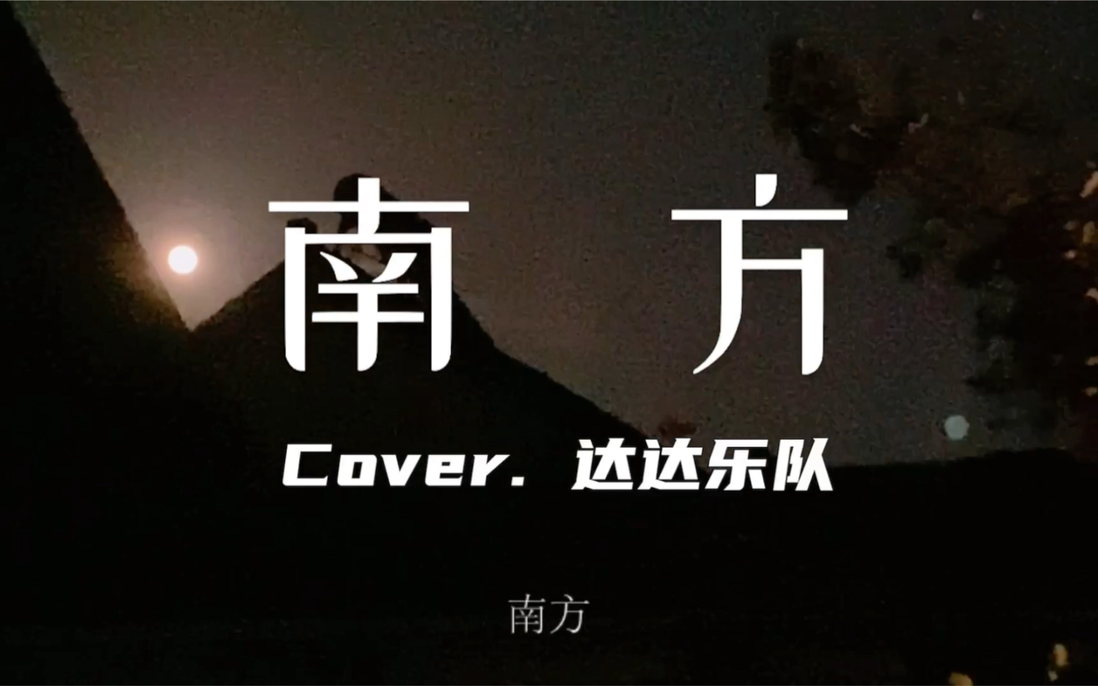 达达乐队_哔哩哔哩 (゜-゜)つロ 干杯~-bilibili