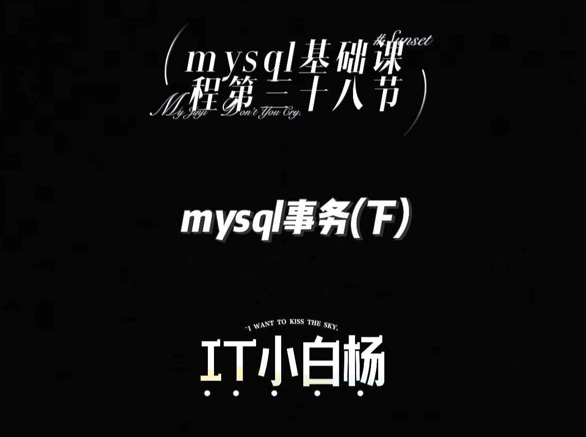 第三十八节:mysql事务(下)哔哩哔哩bilibili