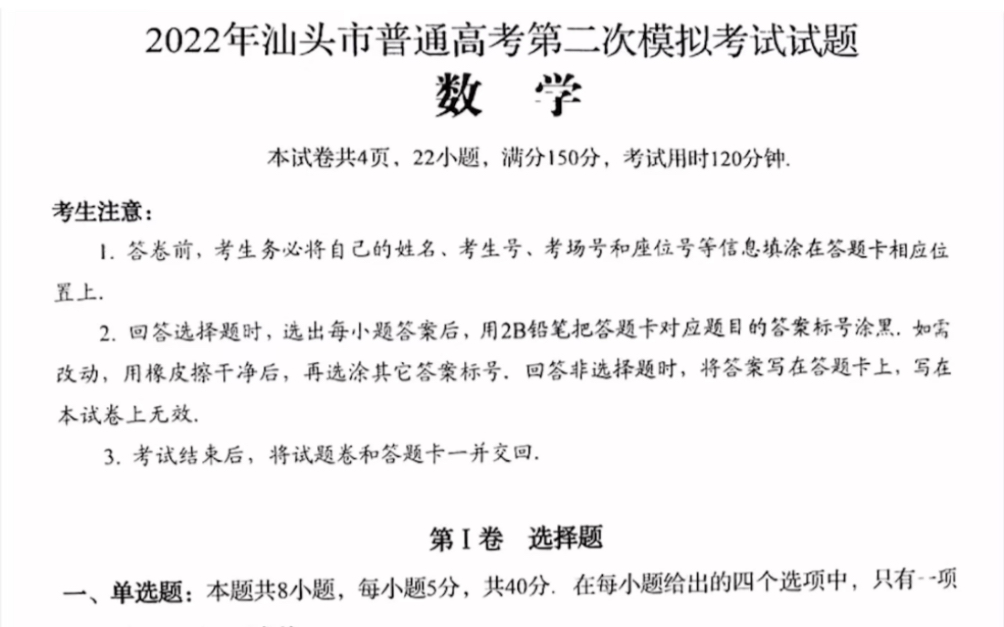 2022届广东省汕头市普通高考第二次模拟考试数学试题(汕头二模)哔哩哔哩bilibili