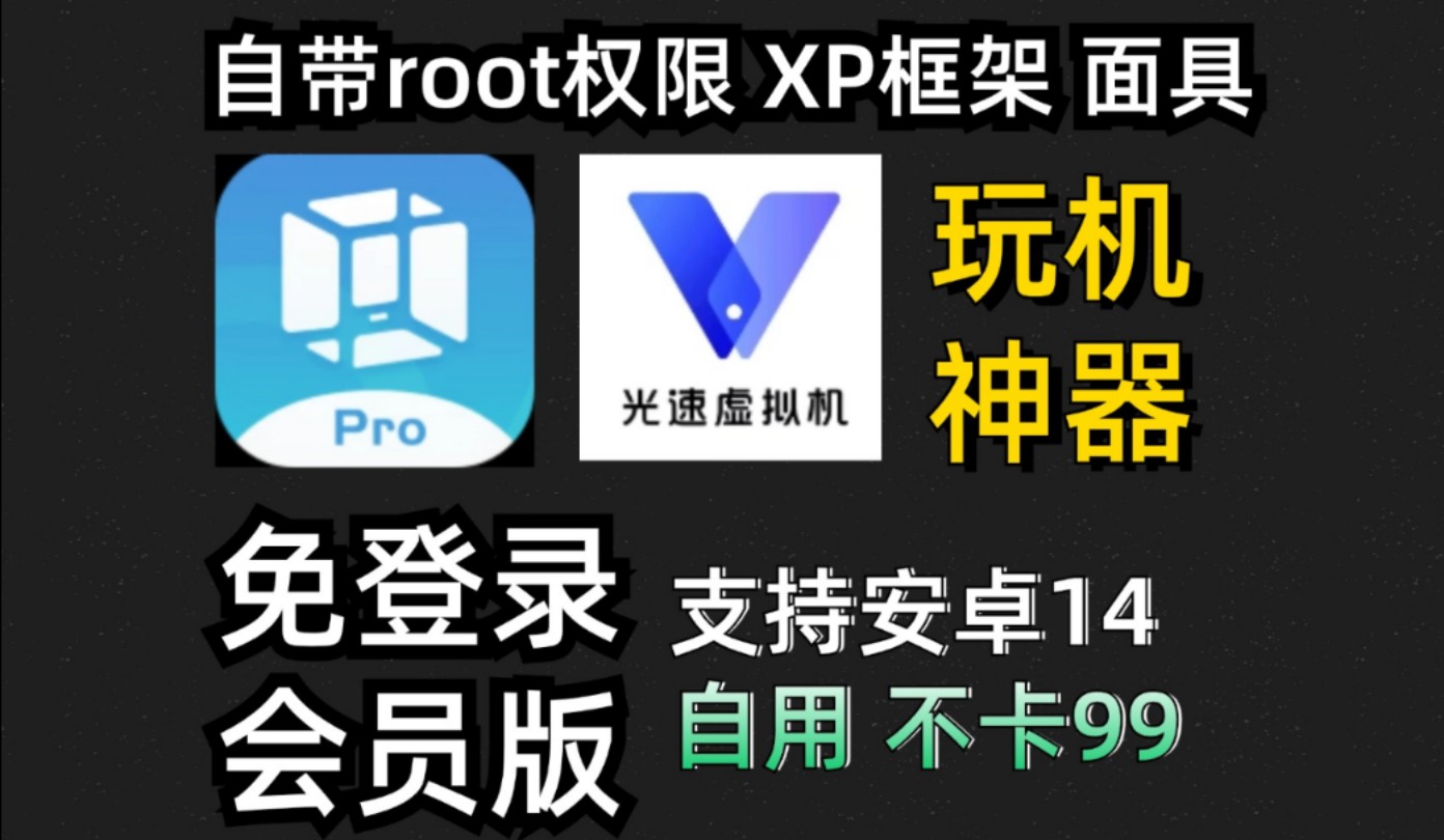 【2款虚拟机推荐】Vmos Pro最新,支持安卓14,功能齐全,自带Root环境、Xposed等模块、谷歌全家桶!总共4款,全部好用!哔哩哔哩bilibili