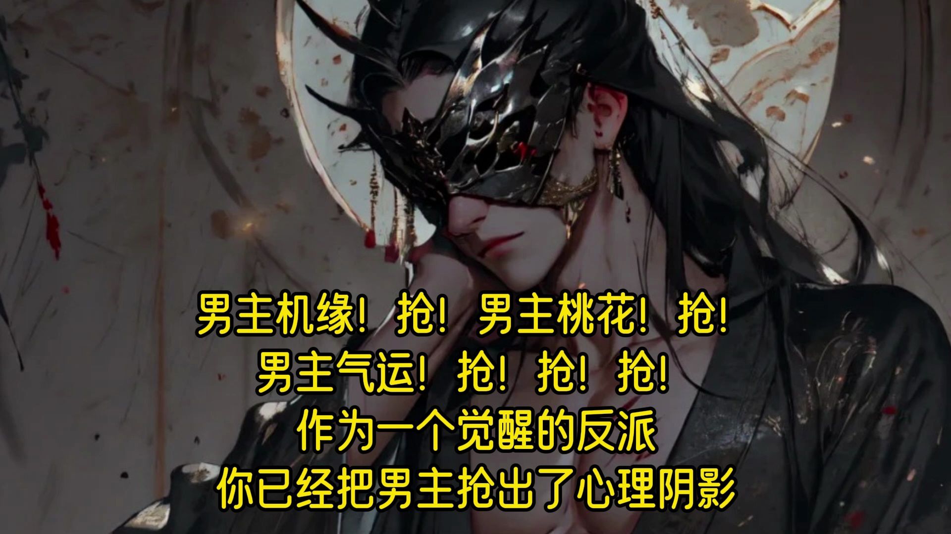 反派抢了主角体质机缘