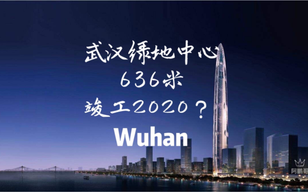 【武汉封城日记】第38天 远方建设中的绿地中心,636米武汉最高楼?竣工时间2020?用iPhone延迟摄影.直击街拍武昌城,以打赢新型冠状病毒肺炎的关...