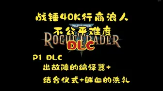 Скачать видео: 战锤40K行商浪人(最高难度)DLC新手向剧情流程攻略01-出故障的编译器+结合仪式+鲜血的洗礼