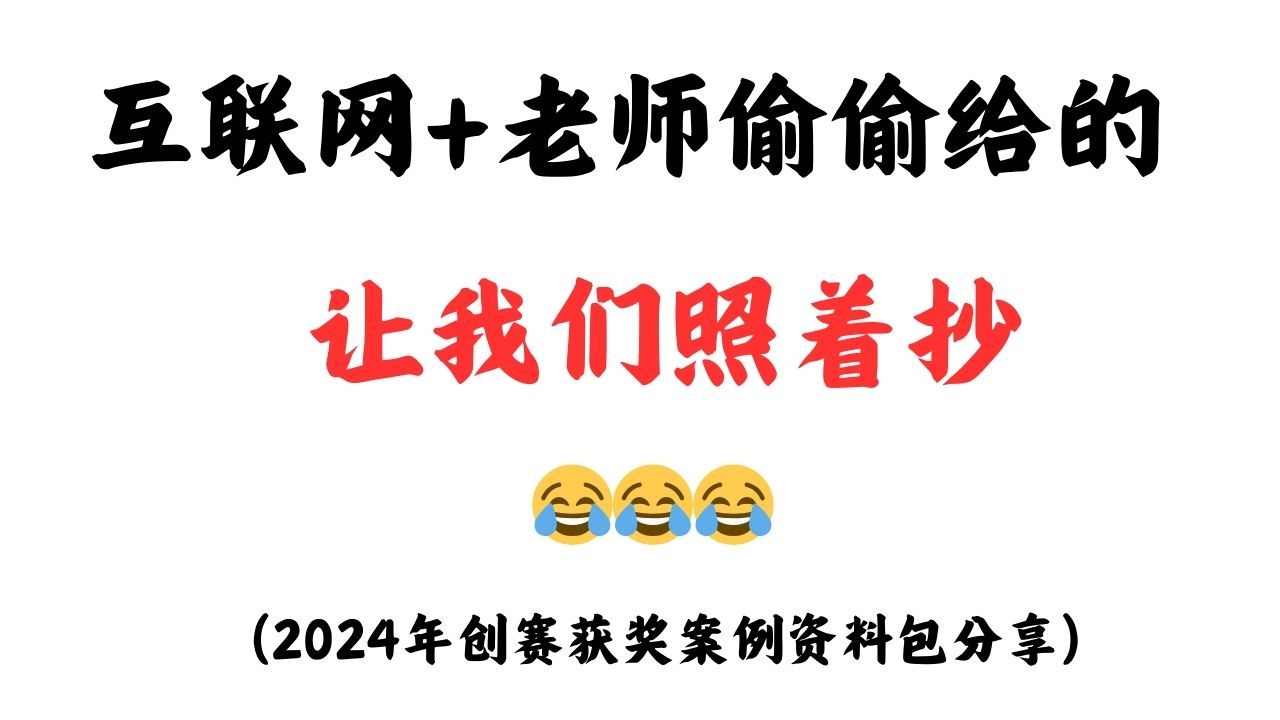 2024年挑战杯、三创赛、互联网+超高获奖率项目推荐|互联网+大学生创新创业大赛|三创赛|挑战杯计划书 电子商务创新创意创业挑战赛哔哩哔哩bilibili