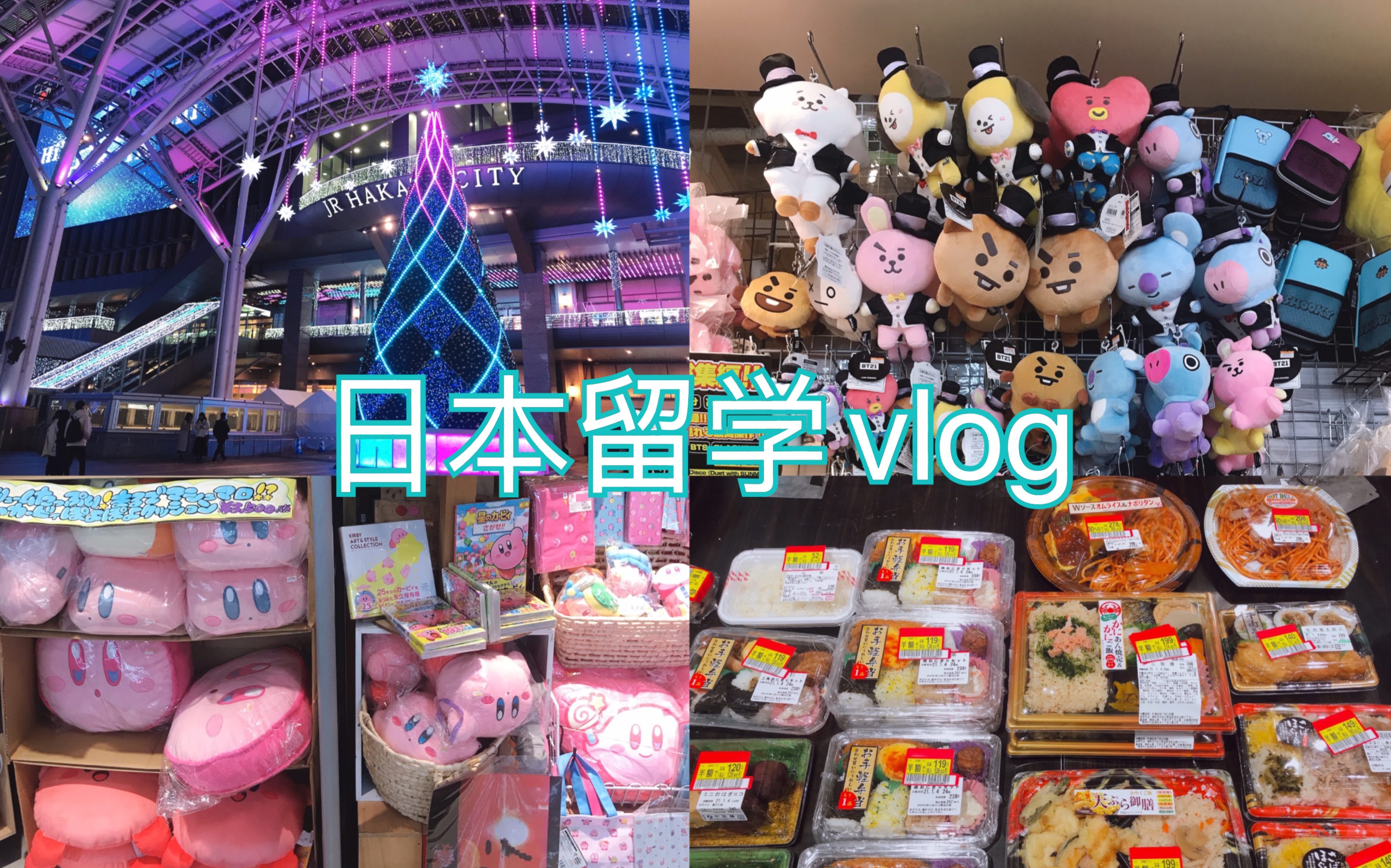 日本留学vlog|日本超市|BTS日本快闪店|星之卡比发现|日本福袋|日本读研生活|BT21日本限定|动物之森|新干线|防弹少年团|金泰亨生日应援|日本便利店哔哩哔...