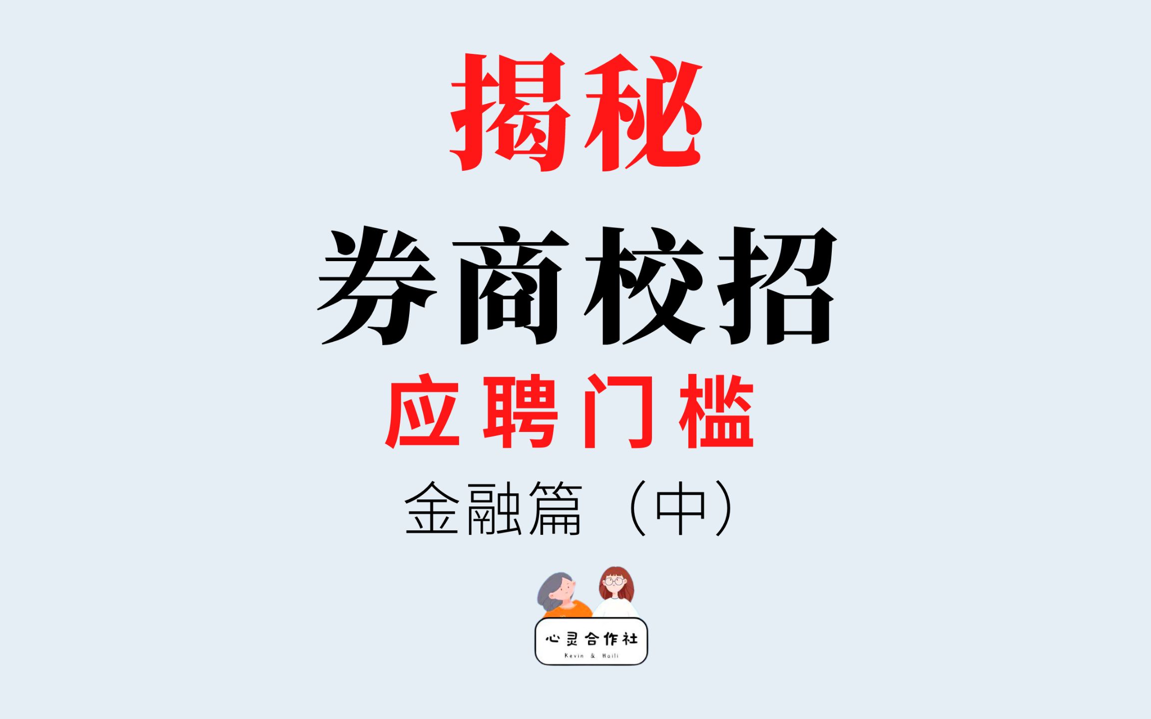 揭秘金融券商校招应聘门槛 | 关于目标院校清单、能力经历储备哔哩哔哩bilibili