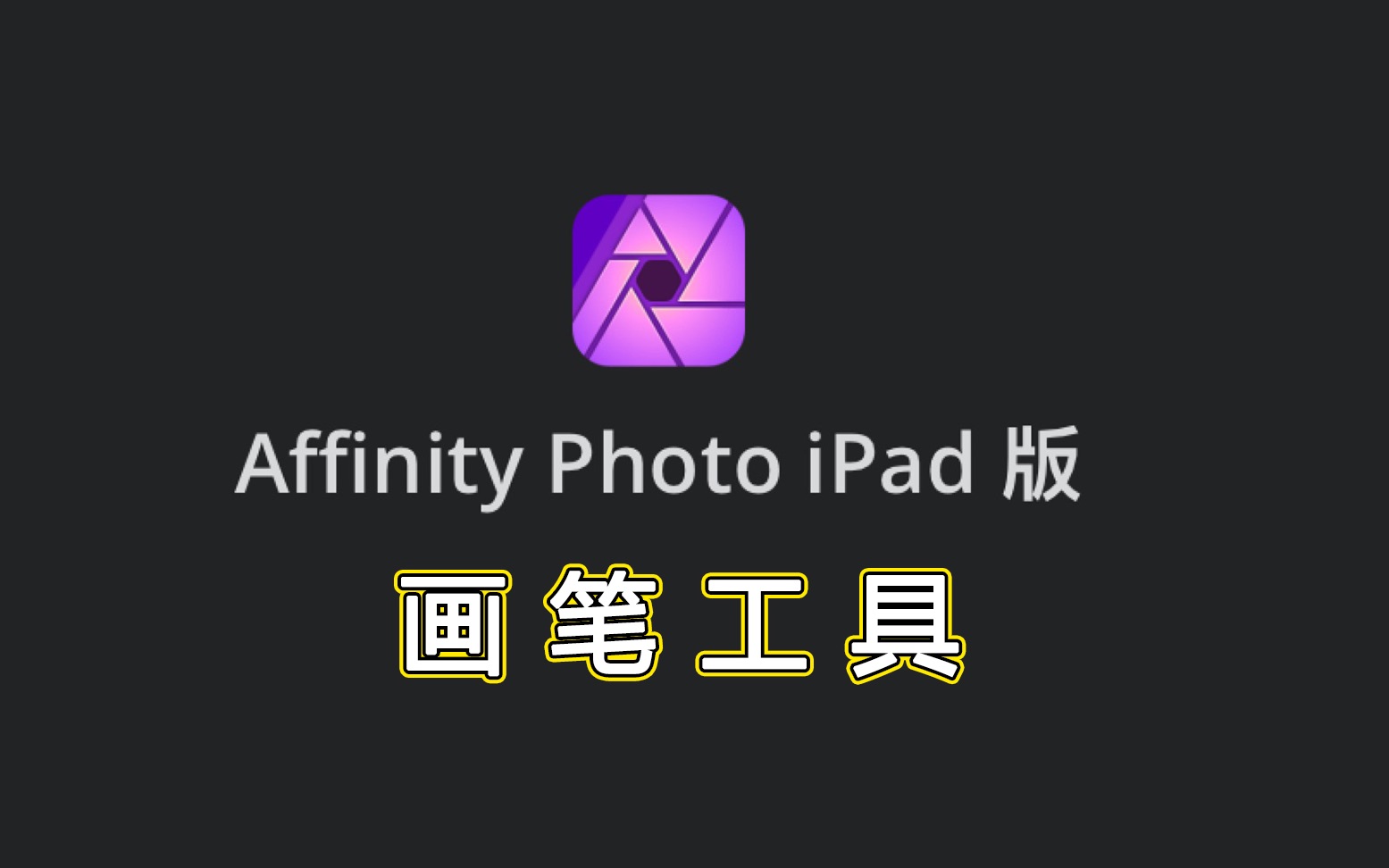 affinityphotoipad版官方教学视频中文字幕画笔工具
