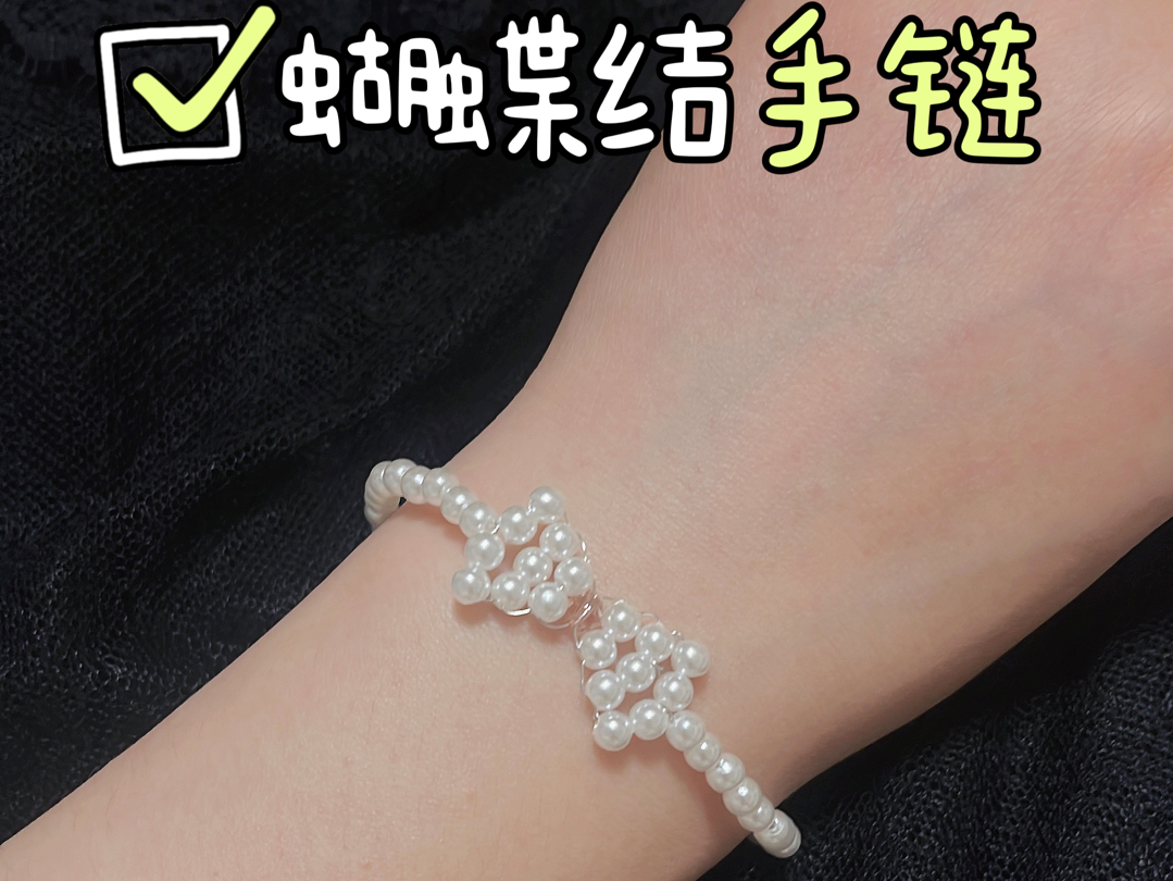 手工饰品串珠教程l温柔蝴蝶结手链