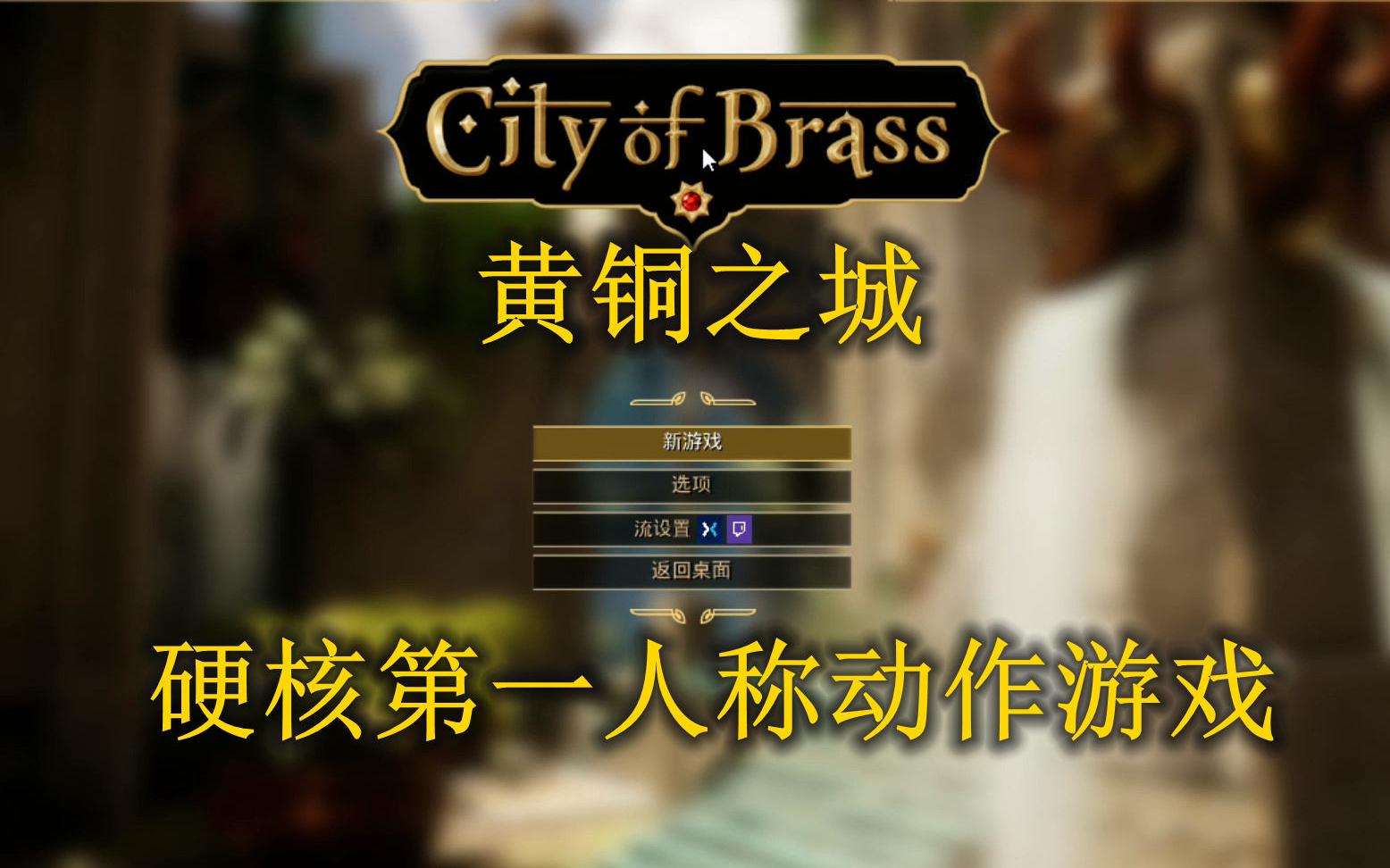 [图]黄铜之城 City of Brass 硬核第一人称动作游戏