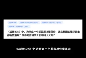 下载视频: 《战锤40K》中，为什么一个基因原体堕落后，通常整团的星际战士都会堕落呢？原体对普通战士影响这么大吗？