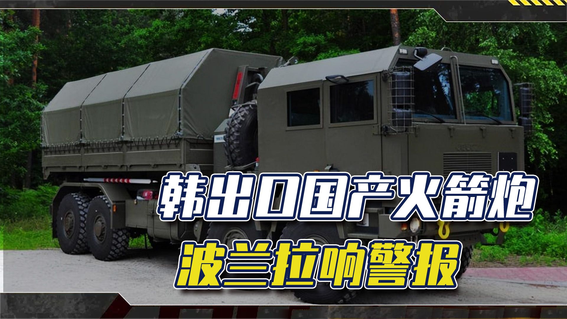 韩国出口288台火箭炮,波兰局势加剧,尹锡悦搞对抗一意孤行