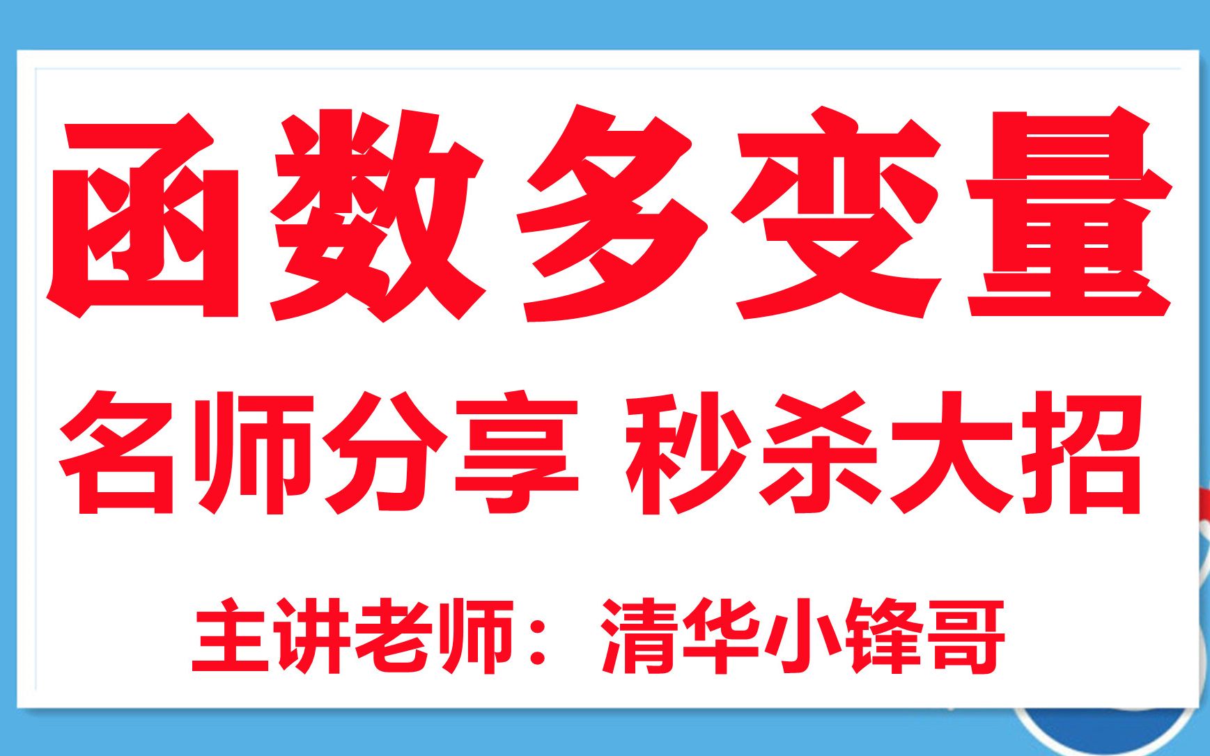 高一数学课程视频高中数学免费视频高二数学讲课视频全套高中数学函数多变量哔哩哔哩bilibili