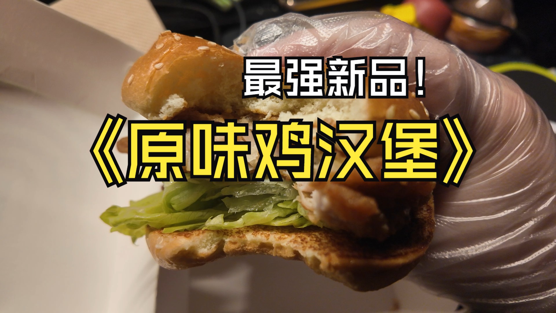 【KFC原味鸡汉堡】我的评价无敌!哔哩哔哩bilibili