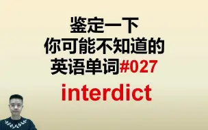 Download Video: 鉴定一下你可能不知道的英语单词027interdict