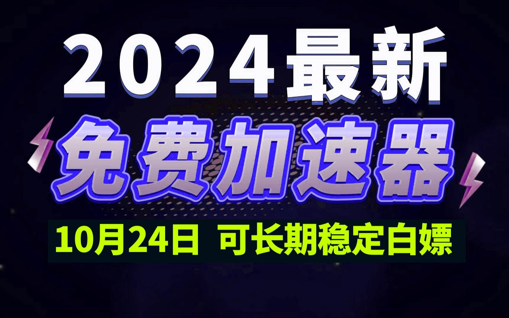 10月24日最新加速器推荐,2024最好用的免费游戏加速器下载!白嫖雷神加速器、AK加速器、UU加速器、NN加速器、迅游加速器等加速器主播口令兑换码...