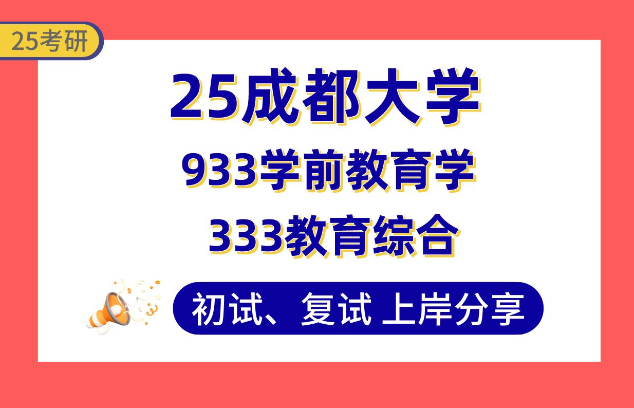 【25成都大学考研】学前教育专业课均115+上岸学姐初复试检验分享专业课333教育综合/933学前教育学真题讲解#成都大学学前教育考研哔哩哔哩bilibili