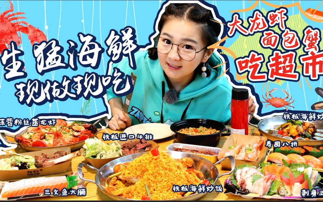 【小猪猪特能吃】守着超市吃大餐,面包蟹大龙虾澳洲牛排现买现吃.